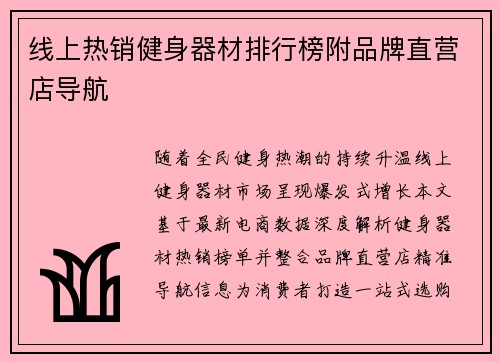 线上热销健身器材排行榜附品牌直营店导航