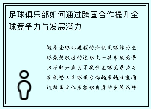 足球俱乐部如何通过跨国合作提升全球竞争力与发展潜力