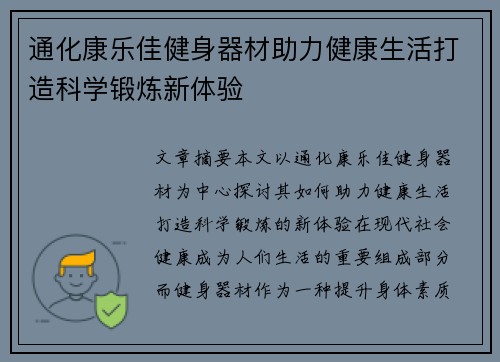 通化康乐佳健身器材助力健康生活打造科学锻炼新体验