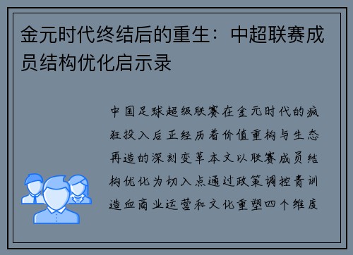 金元时代终结后的重生：中超联赛成员结构优化启示录