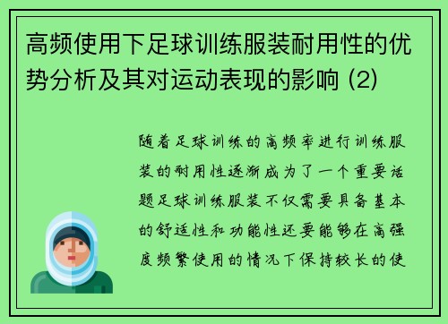 高频使用下足球训练服装耐用性的优势分析及其对运动表现的影响 (2)