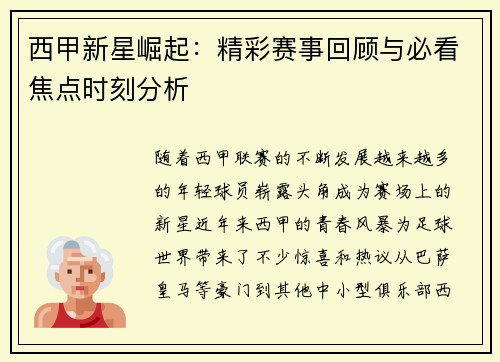 西甲新星崛起：精彩赛事回顾与必看焦点时刻分析