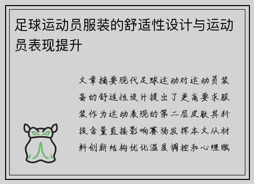 足球运动员服装的舒适性设计与运动员表现提升