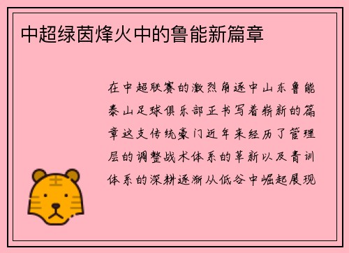 中超绿茵烽火中的鲁能新篇章
