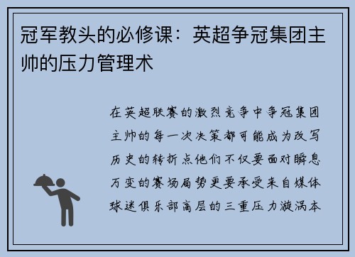 冠军教头的必修课：英超争冠集团主帅的压力管理术