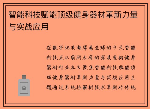 智能科技赋能顶级健身器材革新力量与实战应用