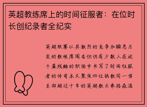英超教练席上的时间征服者：在位时长创纪录者全纪实