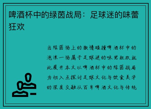 啤酒杯中的绿茵战局：足球迷的味蕾狂欢