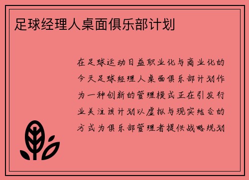 足球经理人桌面俱乐部计划