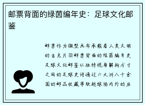 邮票背面的绿茵编年史：足球文化邮鉴