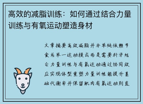 高效的减脂训练：如何通过结合力量训练与有氧运动塑造身材