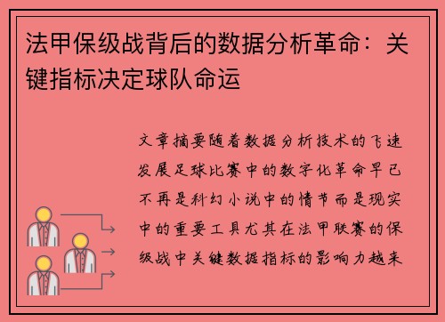 法甲保级战背后的数据分析革命：关键指标决定球队命运