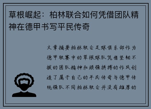 草根崛起：柏林联合如何凭借团队精神在德甲书写平民传奇