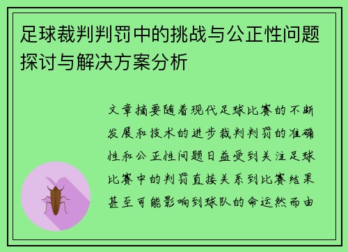 足球裁判判罚中的挑战与公正性问题探讨与解决方案分析