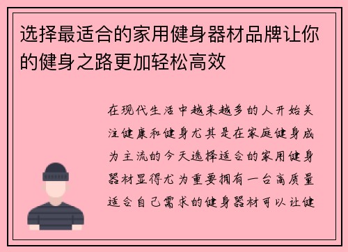 选择最适合的家用健身器材品牌让你的健身之路更加轻松高效