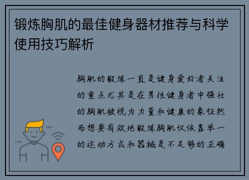 锻炼胸肌的最佳健身器材推荐与科学使用技巧解析