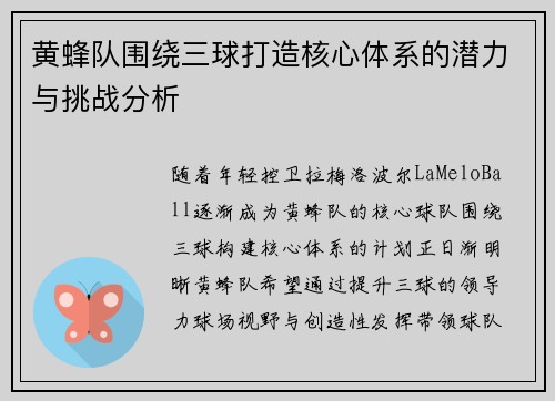 黄蜂队围绕三球打造核心体系的潜力与挑战分析