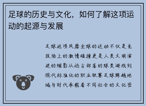足球的历史与文化，如何了解这项运动的起源与发展