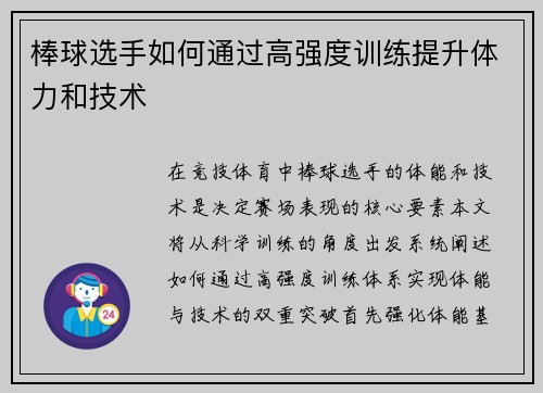 棒球选手如何通过高强度训练提升体力和技术