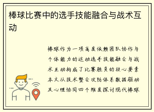 棒球比赛中的选手技能融合与战术互动