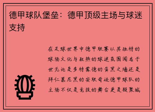 德甲球队堡垒：德甲顶级主场与球迷支持