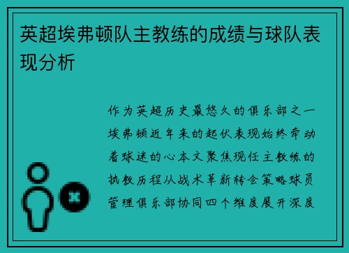 英超埃弗顿队主教练的成绩与球队表现分析