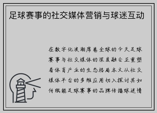足球赛事的社交媒体营销与球迷互动