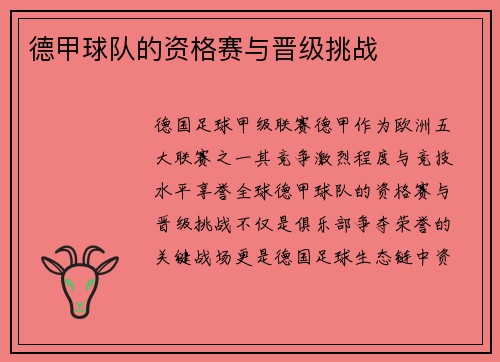 德甲球队的资格赛与晋级挑战