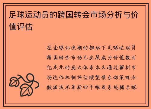 足球运动员的跨国转会市场分析与价值评估
