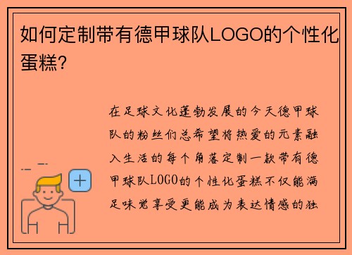 如何定制带有德甲球队LOGO的个性化蛋糕？