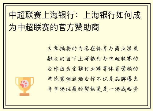 中超联赛上海银行：上海银行如何成为中超联赛的官方赞助商