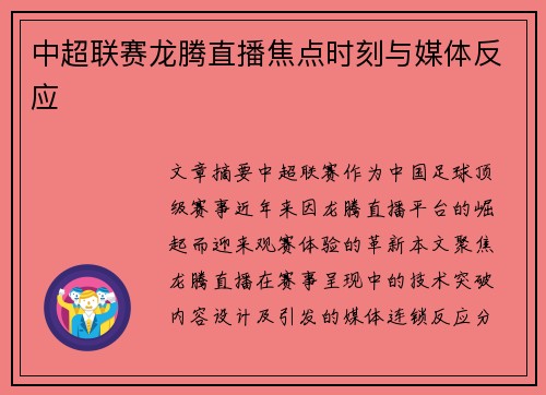 中超联赛龙腾直播焦点时刻与媒体反应