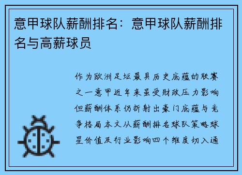 意甲球队薪酬排名：意甲球队薪酬排名与高薪球员