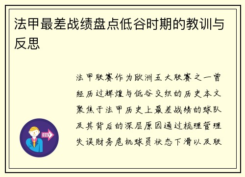 法甲最差战绩盘点低谷时期的教训与反思