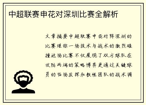 中超联赛申花对深圳比赛全解析