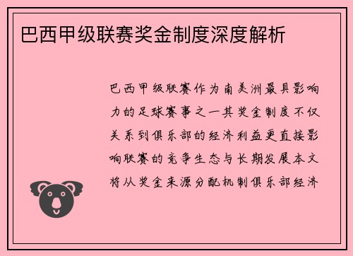 巴西甲级联赛奖金制度深度解析