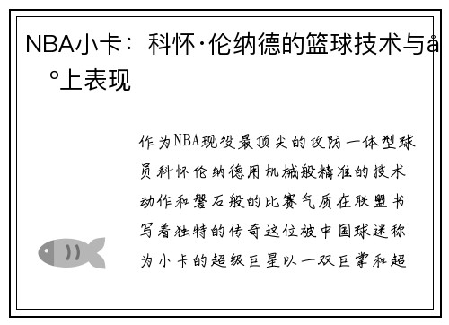 NBA小卡：科怀·伦纳德的篮球技术与场上表现