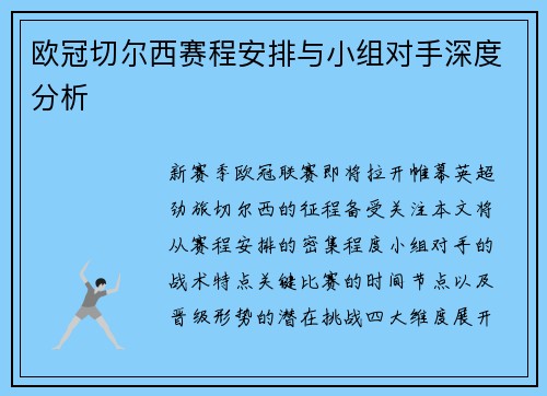 欧冠切尔西赛程安排与小组对手深度分析