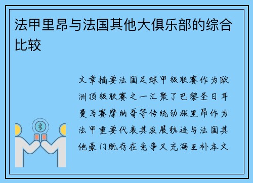 法甲里昂与法国其他大俱乐部的综合比较
