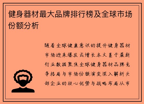 健身器材最大品牌排行榜及全球市场份额分析