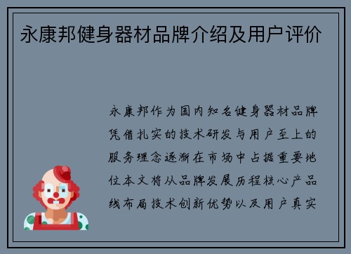 永康邦健身器材品牌介绍及用户评价