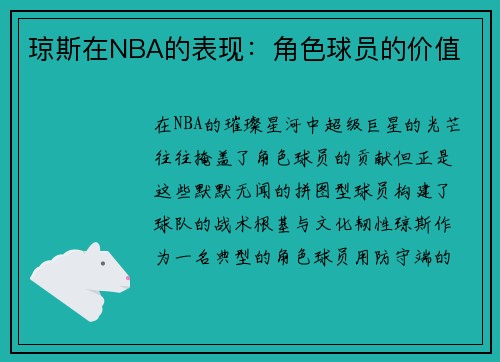 琼斯在NBA的表现：角色球员的价值