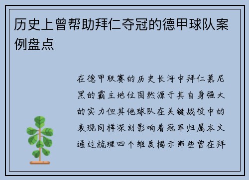 历史上曾帮助拜仁夺冠的德甲球队案例盘点