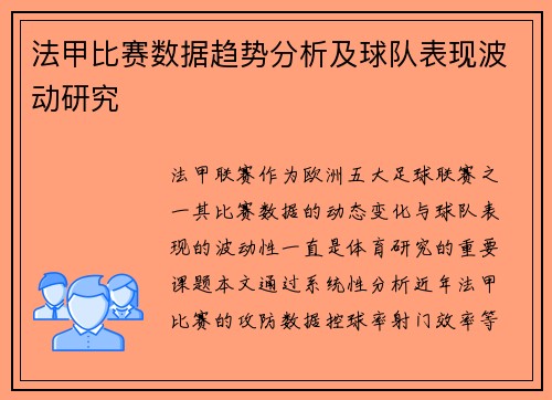 法甲比赛数据趋势分析及球队表现波动研究