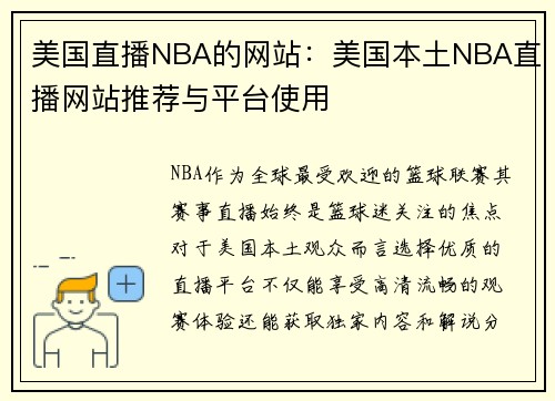 美国直播NBA的网站：美国本土NBA直播网站推荐与平台使用