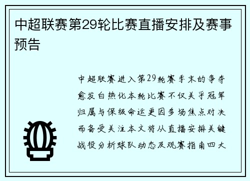 中超联赛第29轮比赛直播安排及赛事预告