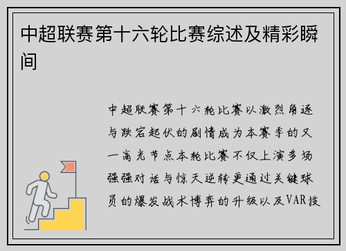 中超联赛第十六轮比赛综述及精彩瞬间