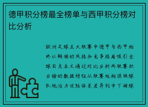 德甲积分榜最全榜单与西甲积分榜对比分析
