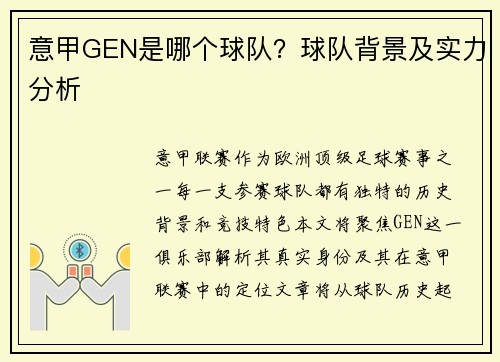 意甲GEN是哪个球队？球队背景及实力分析