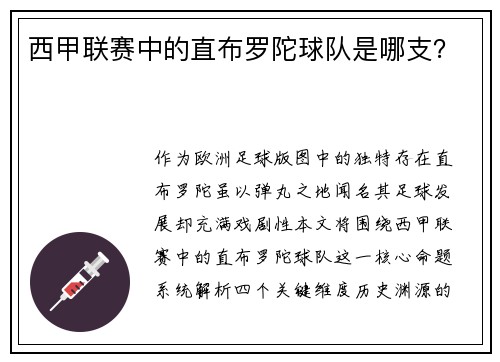 西甲联赛中的直布罗陀球队是哪支？